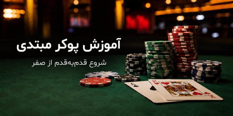 آموزش پوکر مبتدی‌؛ شروع قدم‌به‌قدم از صفر