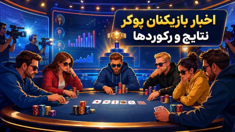 اخبار بازیکنان پوکر؛ نتایج و رکوردها