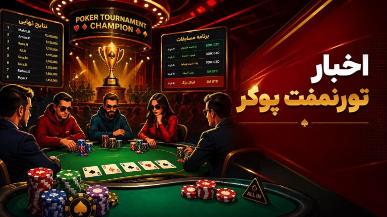 اخبار تورنمنت پوکر؛ نتایج، برنامه مسابقات و اتفاقات مهم