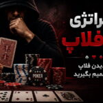 استراتژی پری فلاپ در پوکر؛ قبل از دیدن فلاپ درست تصمیم بگیرید