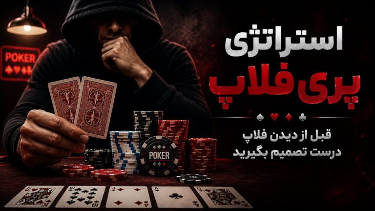 استراتژی پری فلاپ در پوکر؛ قبل از دیدن فلاپ درست تصمیم بگیرید