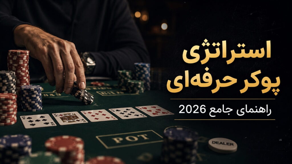 استراتژی پوکر حرفه‌ای | راهنمای جامع 2026