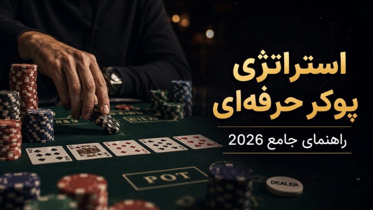 استراتژی پوکر حرفه‌ای | راهنمای جامع 2026