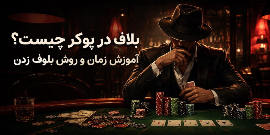 بلاف در پوکر چیست؟ آموزش زمان و روش بلوف زدن