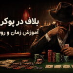 بلاف در پوکر چیست؟ آموزش زمان و روش بلوف زدن