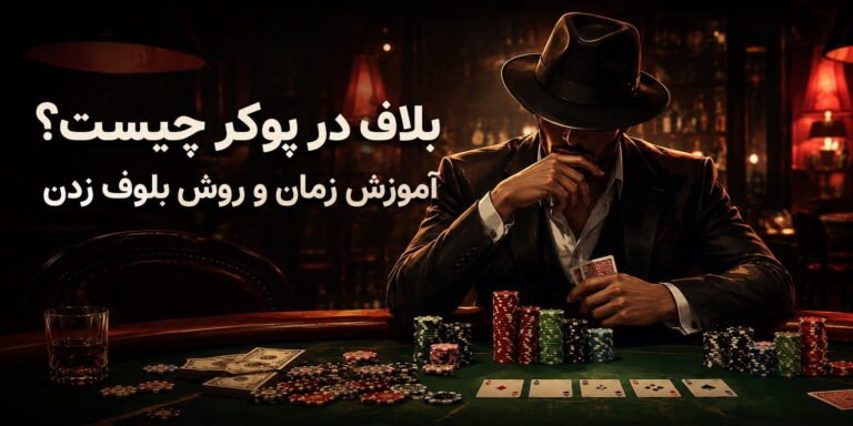 بلاف در پوکر چیست؟ آموزش زمان و روش بلوف زدن
