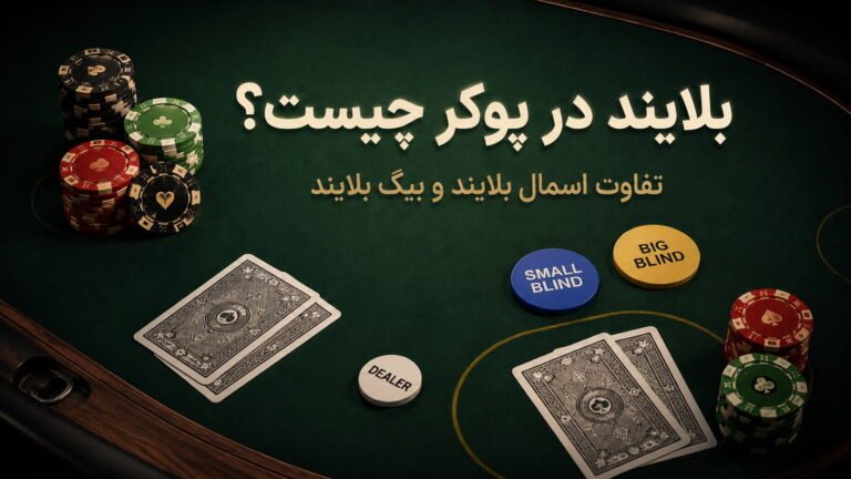 بلایند در پوکر چیست؟ تفاوت اسمال بلایند و بیگ بلایند