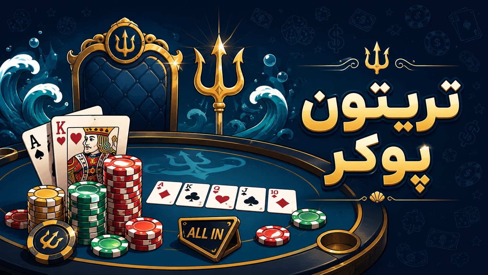تریتون پوکر؛ محل رقابت بزرگترین رولرهای جهان