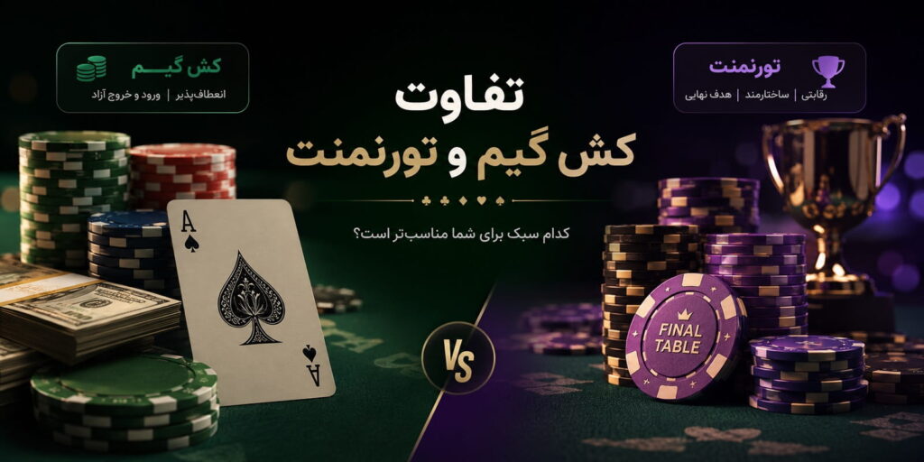 تفاوت کش گیم و تورنمنت در پوکر؛ کدام سبک برای شما مناسب‌تر است؟