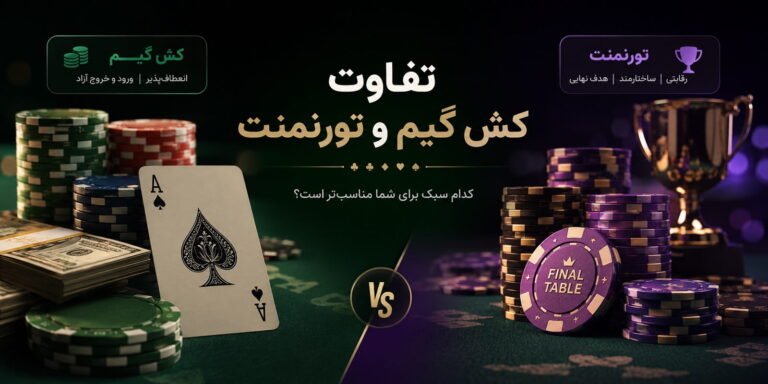 تفاوت کش گیم و تورنمنت در پوکر؛ کدام سبک برای شما مناسب‌تر است؟