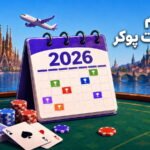 تقویم تورنمنت پوکر ۲۰۲۶؛ تاریخ و محل مهم‌ترین رویدادهای زنده جهان