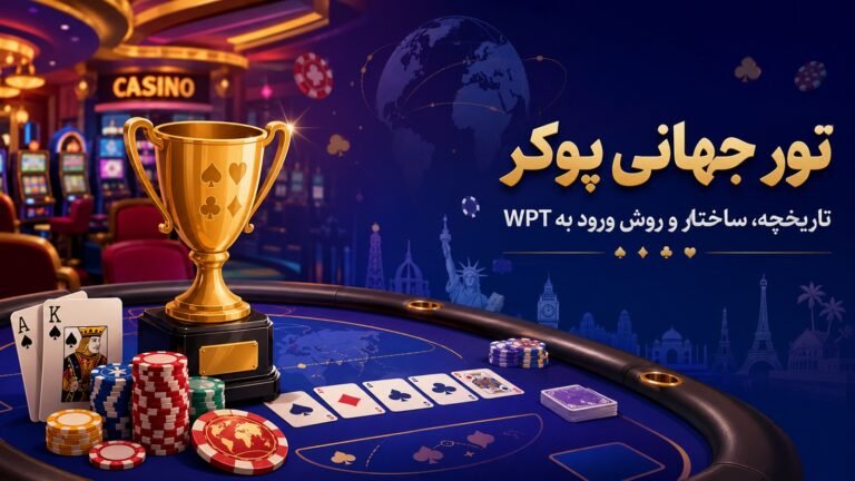 تور جهانی پوکر؛ تاریخچه، ساختار و روش ورود به WPT