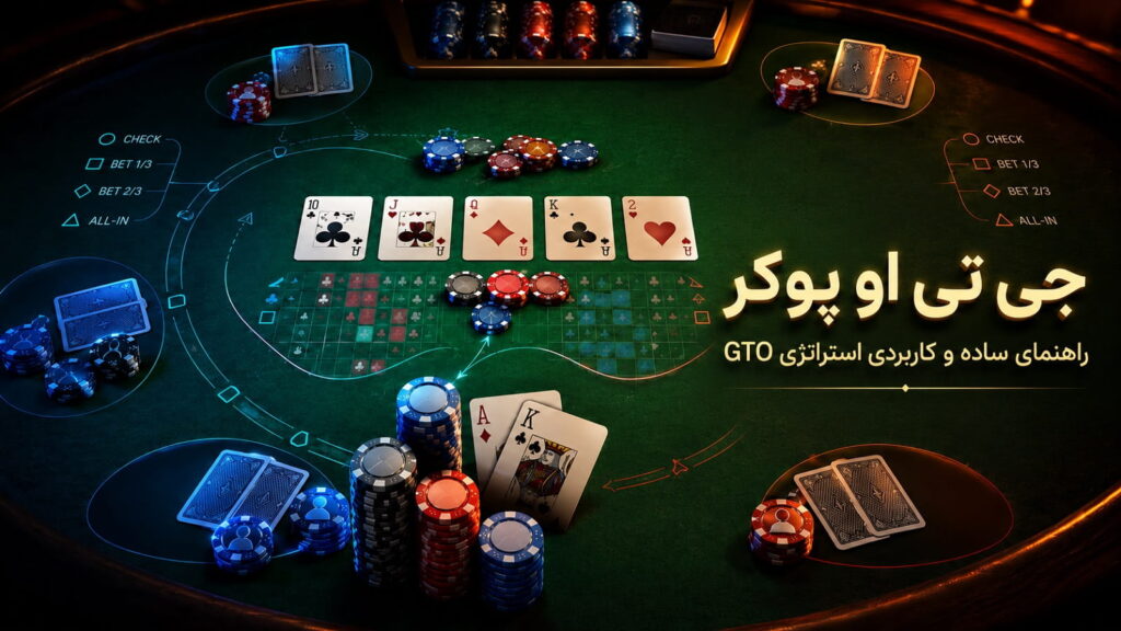 جی تی او پوکر؛ راهنمای ساده و کاربردی استراتژی GTO
