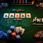 جی تی او پوکر؛ راهنمای ساده و کاربردی استراتژی GTO