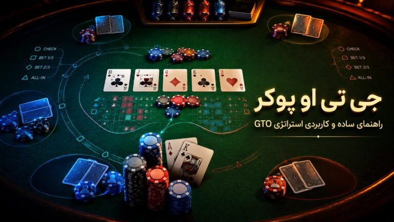 جی تی او پوکر؛ راهنمای ساده و کاربردی استراتژی GTO