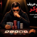 خواندن حریف در پوکر؛ آموزش تشخیص دست، رفتار و بلوف
