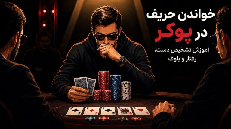 خواندن حریف در پوکر؛ آموزش تشخیص دست، رفتار و بلوف