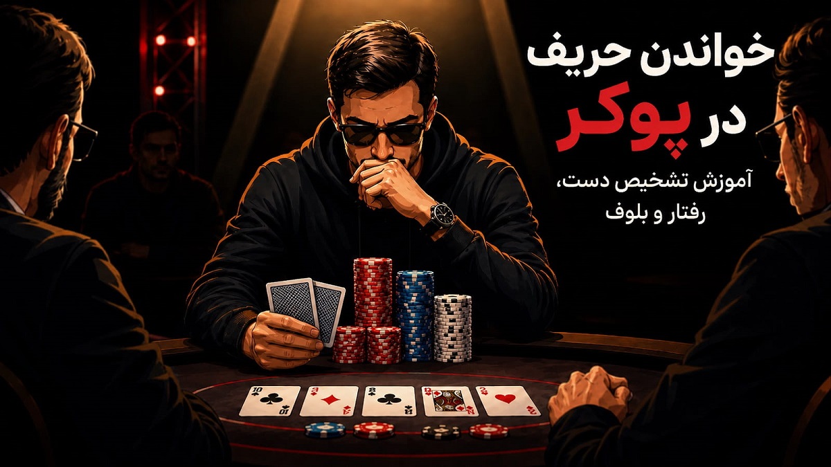خواندن حریف در پوکر؛ آموزش تشخیص دست، رفتار و بلوف
