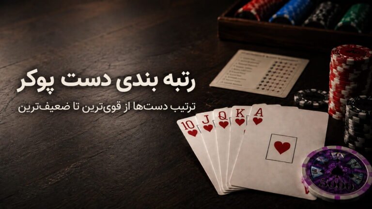رتبه بندی دست پوکر؛ ترتیب دست‌ها از قوی‌ترین تا ضعیف‌ترین