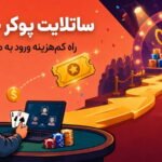 ساتلایت پوکر چیست؟ راه کم‌هزینه ورود به مسابقات بزرگ