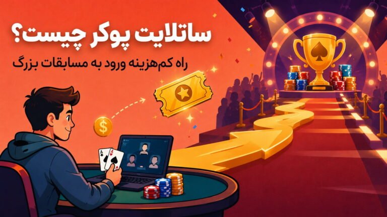 ساتلایت پوکر چیست؟ راه کم‌هزینه ورود به مسابقات بزرگ