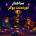 ساختار تورنمنت پوکر؛ از استک شروع تا میز نهایی