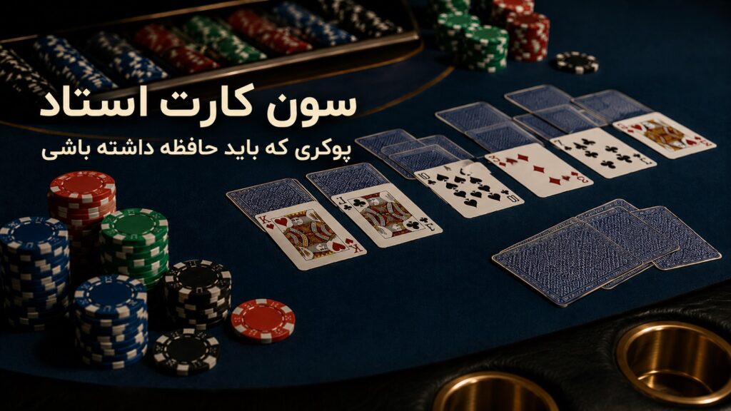 سون کارت استاد؛ پوکری که باید حافظه داشته باشی