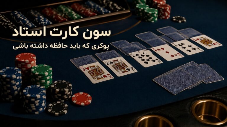 سون کارت استاد؛ پوکری که باید حافظه داشته باشی