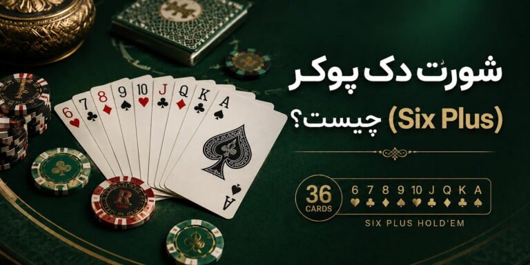 شورت دک پوکر (Six Plus) چیست؟