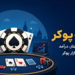 صنعت پوکر چیست؟ بررسی ساختار، درآمد و آینده بازار پوکر
