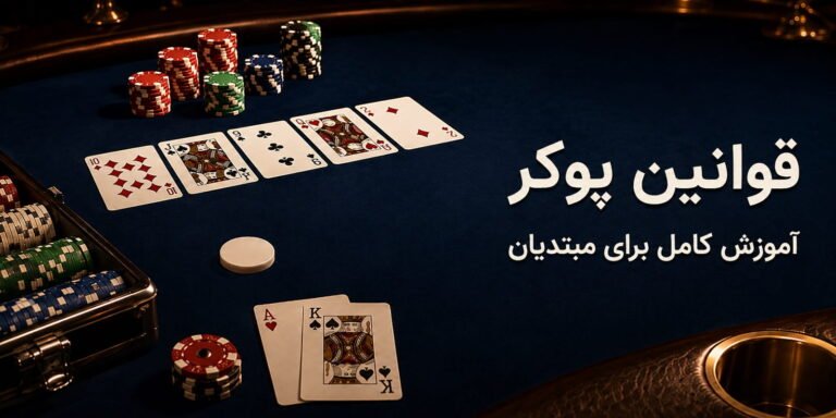 قوانین پوکر به زبان ساده؛ آموزش کامل برای مبتدیان