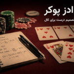 محاسبه ادز پوکر؛ آموزش اوت‌ها، پات آدز و تصمیم درست برای کال