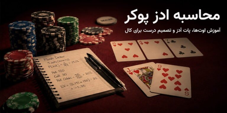 محاسبه ادز پوکر؛ آموزش اوت‌ها، پات آدز و تصمیم درست برای کال