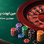 مین ایونت پوکر چیست؟ مهم‌ترین مسابقه هر فستیوال