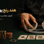 هند رنج پوکر چیست؟ آموزش خواندن و ساخت رنج دست
