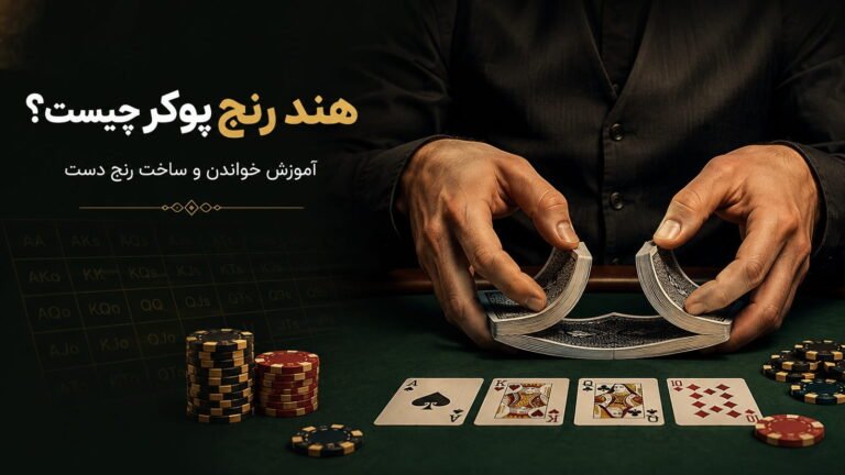 هند رنج پوکر چیست؟ آموزش خواندن و ساخت رنج دست