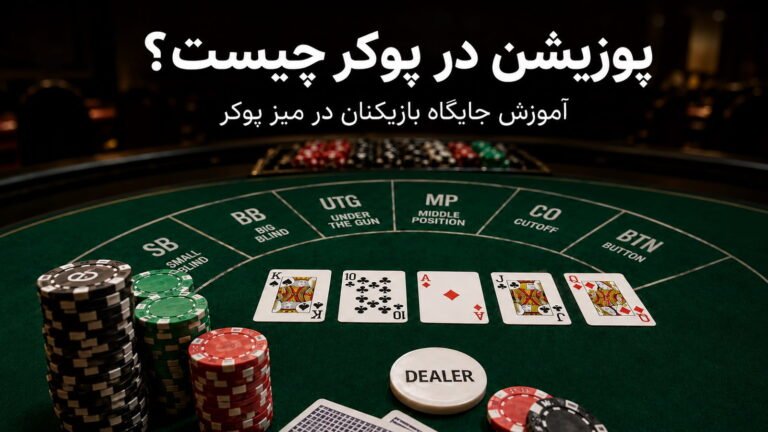 پوزیشن در پوکر چیست؟ آموزش جایگاه بازیکنان در میز پوکر