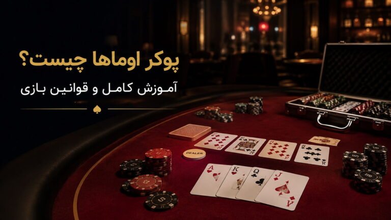 پوکر اوماها چیست؟ آموزش کامل و قوانین بازی
