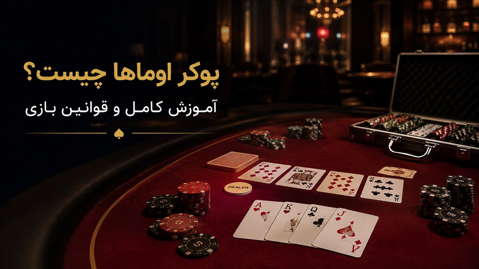 پوکر اوماها چیست؟ آموزش کامل و قوانین بازی