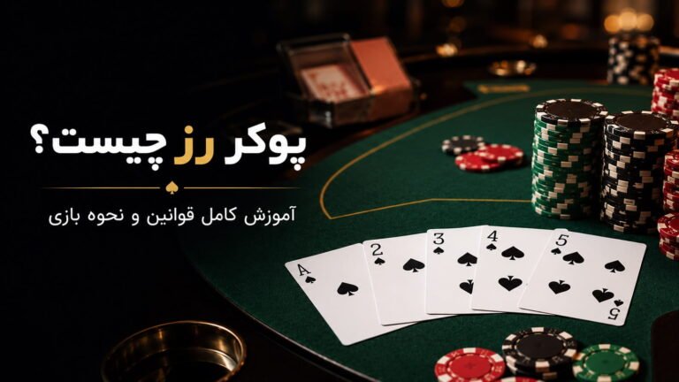 پوکر رز چیست؟ آموزش کامل قوانین و نحوه بازی