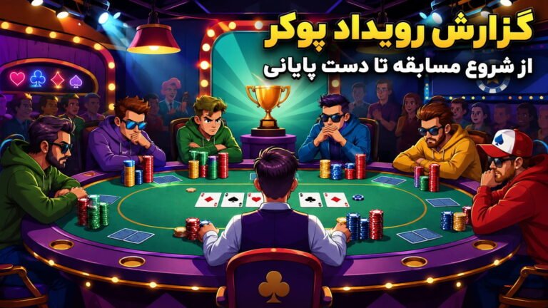 گزارش رویداد پوکر؛ از شروع مسابقه تا دست پایانی
