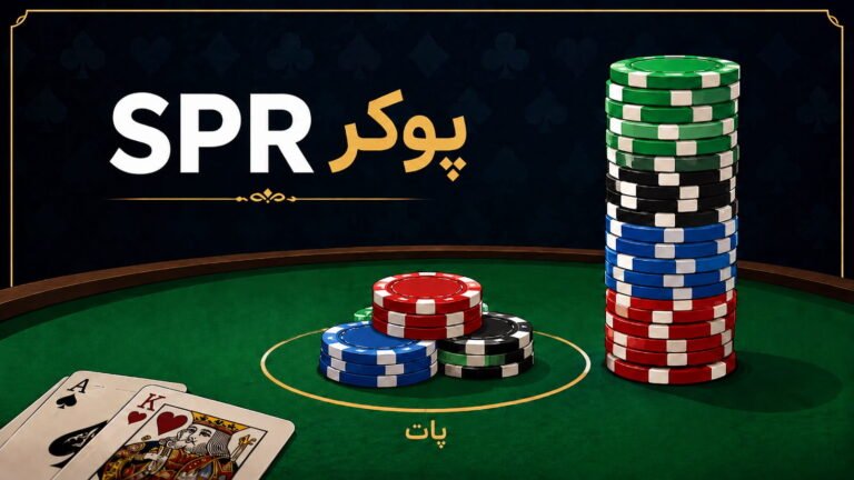 SPR در پوکر؛ نسبت استک به پات و کاربرد آن در تصمیم‌گیری