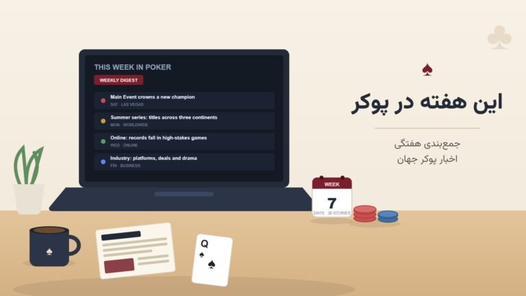 این هفته در پوکر؛ بارسلونا و WSOP آنلاین صحنه‌گردان قهرمانی‌های بزرگ
