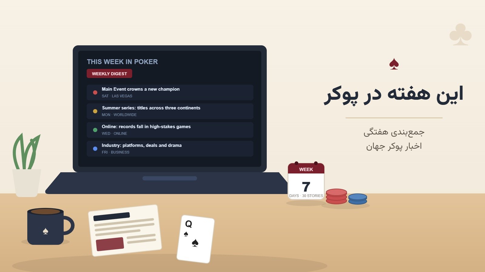 این هفته در پوکر؛ جمع‌بندی هفتگی اخبار پوکر