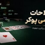 اصطلاحات انگلیسی پوکر؛ معنی واژه‌های پرکاربرد Poker