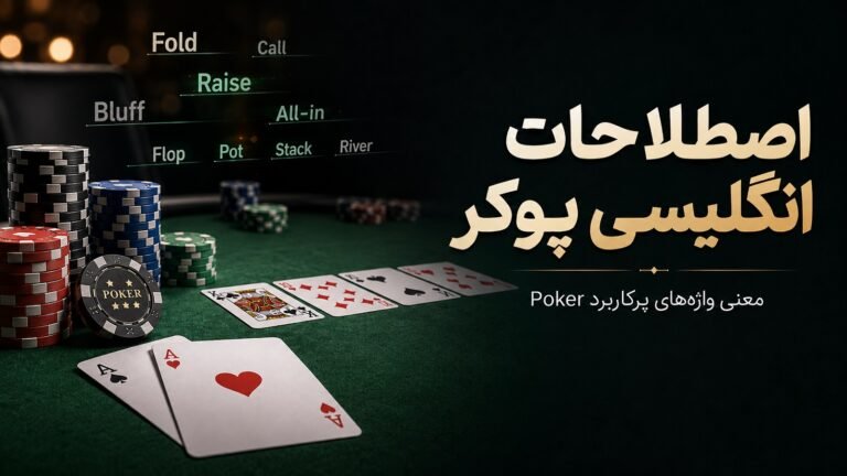 اصطلاحات انگلیسی پوکر؛ معنی واژه‌های پرکاربرد Poker