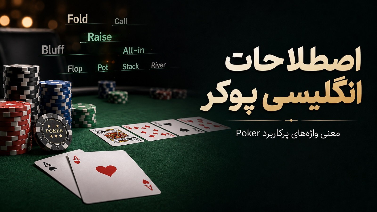 اصطلاحات انگلیسی پوکر؛ معنی واژه‌های پرکاربرد Poker