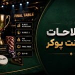 اصطلاحات تورنمنت پوکر؛ راهنمای کامل واژه‌های مسابقات پوکر