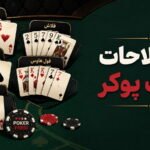 اصطلاحات دست پوکر؛ معنی انواع دست و عبارت‌های رایج