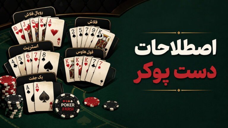 اصطلاحات دست پوکر؛ معنی انواع دست و عبارت‌های رایج
